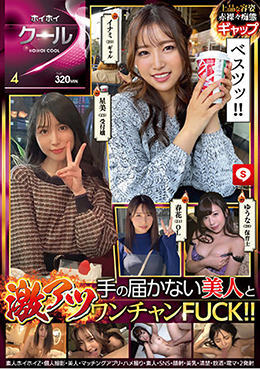 ホイホイクール 4 素人ホイホイZ・個人撮影・美人・マッチングアプリ・ハメ撮り・素人・SNS・顔射・美乳・清楚・飲酒・電マ・2発射